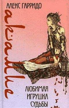 Алекс Гарридо - Любимая игрушка судьбы - Читать 📖 Читать онлайн 👀 Читаемые книги читать онлайн бесплатно 🔥 booksread-online.com