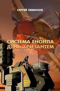 Сергей Симонов - День хризантем - Читать 📖 Читать онлайн 👀 Читаемые книги читать онлайн бесплатно 🔥 booksread-online.com