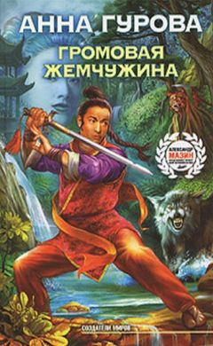 Анна Гурова - Громовая жемчужина - Читать 📖 Читать онлайн 👀 Читаемые книги читать онлайн бесплатно 🔥 booksread-online.com