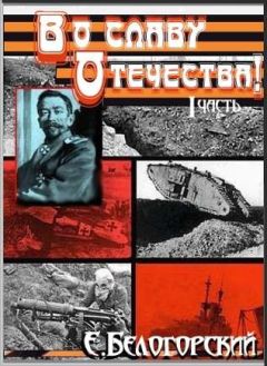 Евгений Белогорский - Во славу Отечества! - Читать 📖 Читать онлайн 👀 Читаемые книги читать онлайн бесплатно 🔥 booksread-online.com