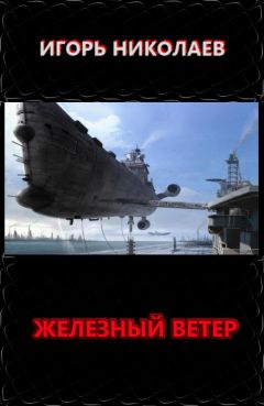 Игорь Николаев - Железный ветер - Читать 📖 Читать онлайн 👀 Читаемые книги читать онлайн бесплатно 🔥 booksread-online.com