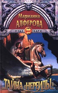 Марианна Алферова - Тайна «Нереиды» - Читать 📖 Читать онлайн 👀 Читаемые книги читать онлайн бесплатно 🔥 booksread-online.com