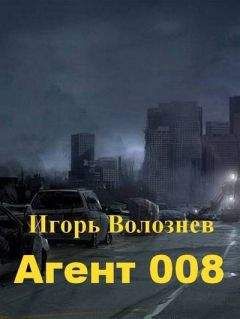 Игорь Волознев - Агент 008 (СИ) - Читать 📖 Читать онлайн 👀 Читаемые книги читать онлайн бесплатно 🔥 booksread-online.com