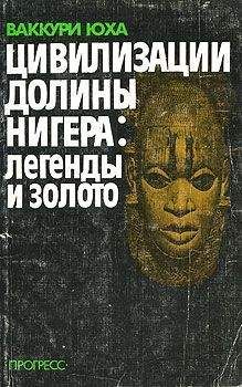 Ваккури Юха - Цивилизации долины Нигера - Читать Читать онлайн Читаемые книги читать онлайн бесплатно booksread-online.com