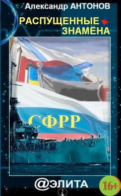 Александр Антонов - Распущенные знамёна - Читать 📖 Читать онлайн 👀 Читаемые книги читать онлайн бесплатно 🔥 booksread-online.com