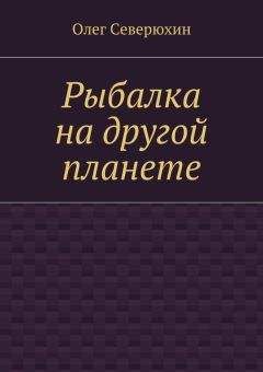 Олег Северюхин - Рыбалка на другой планете - Читать 📖 Читать онлайн 👀 Читаемые книги читать онлайн бесплатно 🔥 booksread-online.com