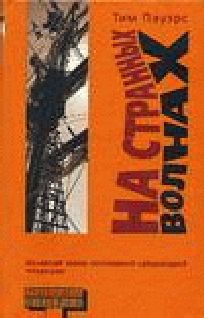 Тим Пауэрс - НА СТРАННЫХ ВОЛНАХ - Читать 📖 Читать онлайн 👀 Читаемые книги читать онлайн бесплатно 🔥 booksread-online.com