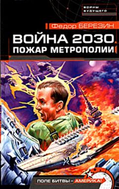 Фёдор Березин - Пожар Метрополии - Читать | Читать онлайн | Читаемые книги читать онлайн бесплатно | booksread-online.com