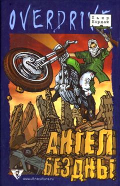 Пьер Бордаж - Ангел бездны - Читать 📖 Читать онлайн 👀 Читаемые книги читать онлайн бесплатно 🔥 booksread-online.com