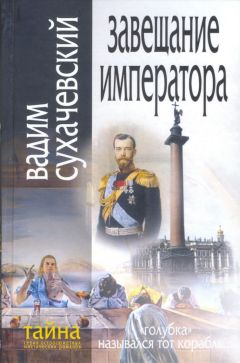 Вадим Сухачевский - Завещание Императора - Читать 📖 Читать онлайн 👀 Читаемые книги читать онлайн бесплатно 🔥 booksread-online.com