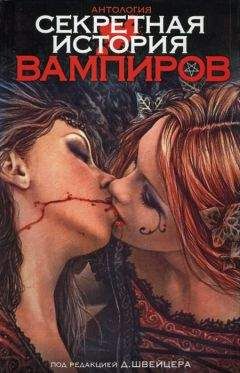 Даррелл Швейцер - Секретная история вампиров - Читать 📖 Читать онлайн 👀 Читаемые книги читать онлайн бесплатно 🔥 booksread-online.com