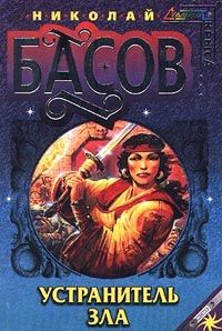 Николай Басов - Устранитель зла - Читать 📖 Читать онлайн 👀 Читаемые книги читать онлайн бесплатно 🔥 booksread-online.com