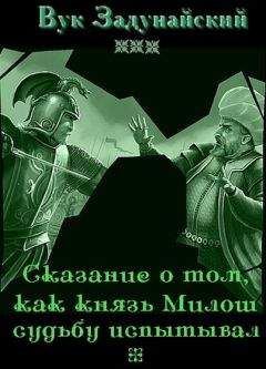 Вук Задунайский - Сказание о том, как князь Милош судьбу испытывал - Читать | Читать онлайн | Читаемые книги читать онлайн бесплатно | booksread-online.com