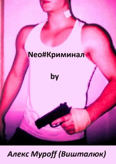 Алекс Муроff (Вишталюк) - Neo#Криминал - Читать 📖 Читать онлайн 👀 Читаемые книги читать онлайн бесплатно booksread-online.com