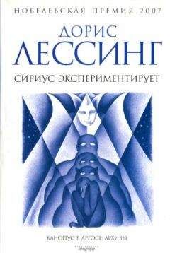 Дорис Лессинг - Сириус экспериментирует - Читать 📖 Читать онлайн 👀 Читаемые книги читать онлайн бесплатно 🔥 booksread-online.com