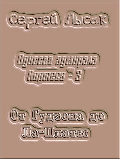 Сергей Лысак - От Гудзона до Ла-Платы - Читать 📖 Читать онлайн 👀 Читаемые книги читать онлайн бесплатно 🔥 booksread-online.com