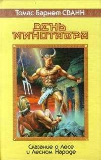 Томас Сван - День минотавра - Читать 📖 Читать онлайн 👀 Читаемые книги читать онлайн бесплатно 🔥 booksread-online.com
