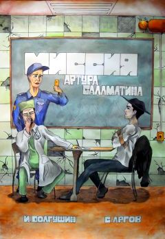 Иван Долгушин - Миссия Артура Саламатина - Читать 📖 Читать онлайн 👀 Читаемые книги читать онлайн бесплатно booksread-online.com