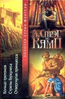 Лайон де Камп - Стрелы Геркулеса - Читать 📖 Читать онлайн 👀 Читаемые книги читать онлайн бесплатно 🔥 booksread-online.com