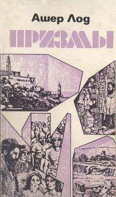 Ашер Лод - Призмы - Читать 📖 Читать онлайн 👀 Читаемые книги читать онлайн бесплатно booksread-online.com