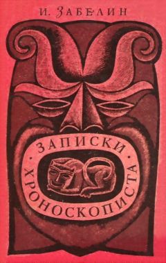 Игорь Забелин - Записки хроноскописта - Читать 📖 Читать онлайн 👀 Читаемые книги читать онлайн бесплатно 🔥 booksread-online.com