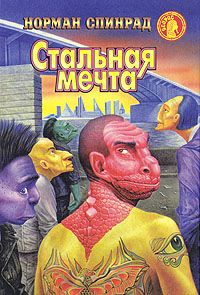 Норман Спинрад - Стальная мечта - Читать 📖 Читать онлайн 👀 Читаемые книги читать онлайн бесплатно 🔥 booksread-online.com