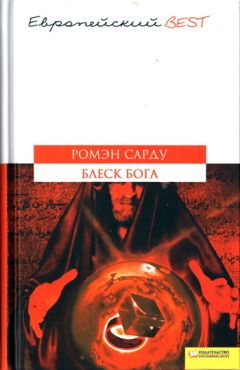 Ромэн Сарду - Блеск Бога - Читать 📖 Читать онлайн 👀 Читаемые книги читать онлайн бесплатно 🔥 booksread-online.com