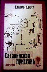 Даниэль Клугер - Тайна Митридата Евпатора - Читать 📖 Читать онлайн 👀 Читаемые книги читать онлайн бесплатно 🔥 booksread-online.com