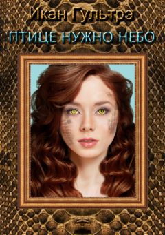 Икан Гультрэ - Птице нужно небо. Часть III и IV (СИ) - Читать | Читать онлайн | Читаемые книги читать онлайн бесплатно | booksread-online.com