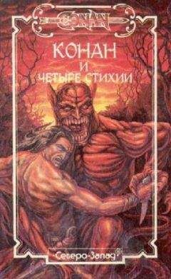 Стив Перри - Конан и четыре стихии - Читать 📖 Читать онлайн 👀 Читаемые книги читать онлайн бесплатно 🔥 booksread-online.com