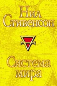 Нил Стивенсон - Система мира - Читать 📖 Читать онлайн 👀 Читаемые книги читать онлайн бесплатно 🔥 booksread-online.com