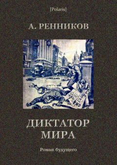 А. Ренников - Диктатор мира - Читать | Читать онлайн | Читаемые книги читать онлайн бесплатно | booksread-online.com