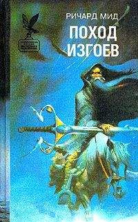 Ричард Мид - Поход изгоев - Читать 📖 Читать онлайн 👀 Читаемые книги читать онлайн бесплатно 🔥 booksread-online.com