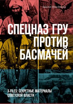 Братья Швальнеры - Спецназ ГРУ против басмачей. X-files: секретные материалы Советской власти - Читать | Читать онлайн | Читаемые книги читать онлайн бесплатно | booksread-online.com