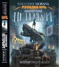 V. Morana - Республика Ночь: Вампирский Петербург - Читать | Читать онлайн | Читаемые книги читать онлайн бесплатно | booksread-online.com