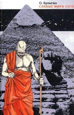 Олег Булыгин - Слабые мира сего - Читать | Читать онлайн | Читаемые книги читать онлайн бесплатно | booksread-online.com