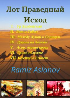 Ramiz Aslanov - Лот Праведный. Исход - Читать | Читать онлайн | Читаемые книги читать онлайн бесплатно | booksread-online.com