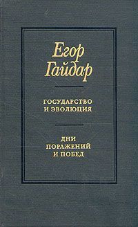 Егор Гайдар - Государство и эволюция - Читать 📖 Читать онлайн 👀 Читаемые книги читать онлайн бесплатно 🔥 booksread-online.com