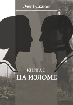 Олег Бажанов - На изломе - Читать 📖 Читать онлайн 👀 Читаемые книги читать онлайн бесплатно 🔥 booksread-online.com
