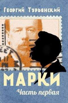 Георгий Турьянский - Марки. Филателистическая повесть. Книга 1 - Читать Читать онлайн Читаемые книги читать онлайн бесплатно booksread-online.com