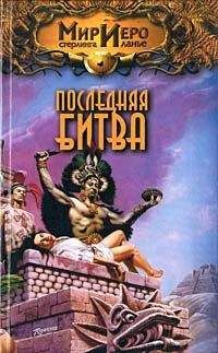 Михаил Ахманов - Последняя битва - Читать 📖 Читать онлайн 👀 Читаемые книги читать онлайн бесплатно 🔥 booksread-online.com