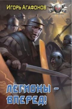 Игорь Агафонов - Легионы - вперёд! - Читать 📖 Читать онлайн 👀 Читаемые книги читать онлайн бесплатно 🔥 booksread-online.com