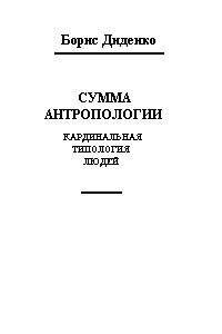 Борис Диденко - Сумма антропологии(кардинальная типология людей) - Читать 📖 Читать онлайн 👀 Читаемые книги читать онлайн бесплатно 🔥 booksread-online.com