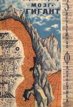 Генрих Гаузер - Мозг-гигант - Читать Читать онлайн Читаемые книги читать онлайн бесплатно booksread-online.com
