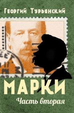 Георгий Турьянский - Марки. Филателистическая повесть. Книга 2 - Читать Читать онлайн Читаемые книги читать онлайн бесплатно booksread-online.com