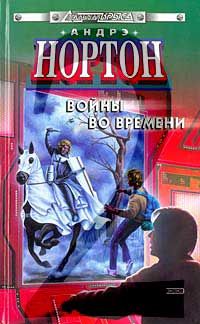 Андрэ Нортон - Покоренный корабль - Читать 📖 Читать онлайн 👀 Читаемые книги читать онлайн бесплатно 🔥 booksread-online.com