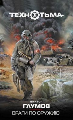 Виктор Глумов - Враги по оружию - Читать 📖 Читать онлайн 👀 Читаемые книги читать онлайн бесплатно 🔥 booksread-online.com