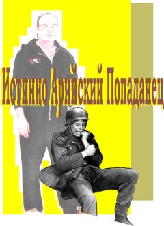 Гера Греев - Истинно арийский попаданец - Читать 📖 Читать онлайн 👀 Читаемые книги читать онлайн бесплатно 🔥 booksread-online.com