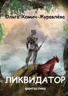 Ольга Хомич-Журавлёва - Ликвидатор. Книга первая. Четырнадцать ступеней. Фантастика - Читать Читать онлайн Читаемые книги читать онлайн бесплатно booksread-online.com