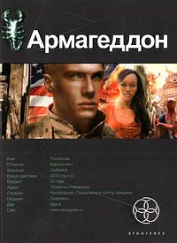 Юрий Бурносов - Армагеддон. Книга 1. Крушение Америки - Читать 📖 Читать онлайн 👀 Читаемые книги читать онлайн бесплатно 🔥 booksread-online.com